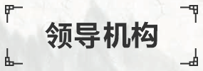 領導信息